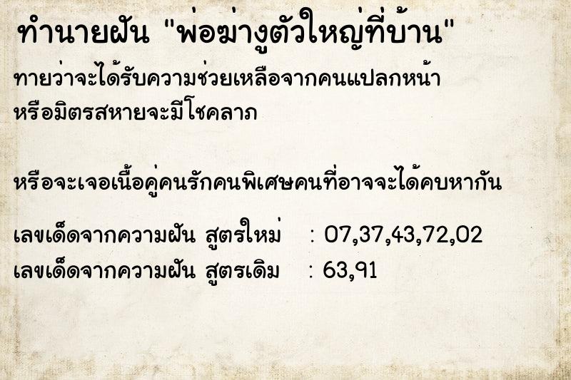 ทำนายฝันทำนายฝันพ่อฆ่างูตัวใหญ่ที่บ้าน