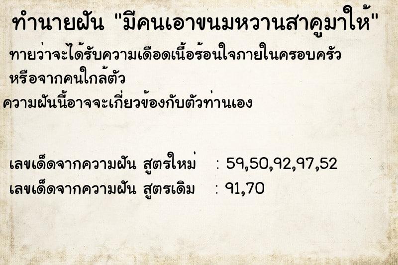 ทำนายฝัน มีคนเอาขนมหวานสาคูมาให้