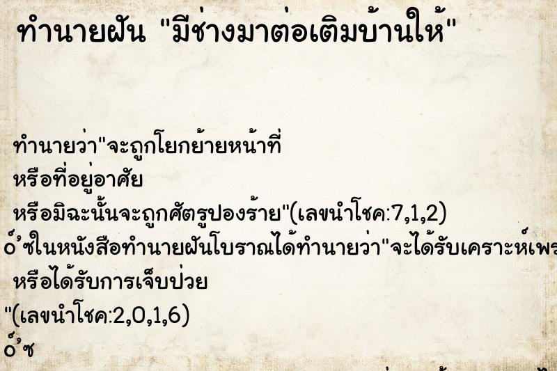 ทำนายฝัน มีช่างมาต่อเติมบ้านให้ ทำนายฝัน มีช่างมาต่อเติมบ้านให้