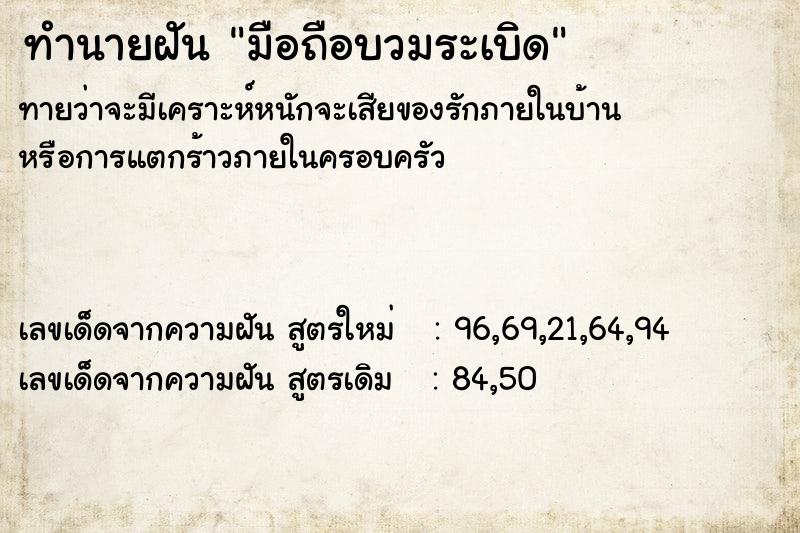 ทำนายฝันทำนายฝันมือถือบวมระเบิด