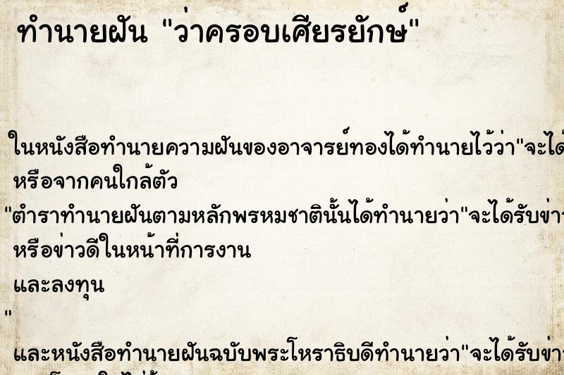 ทำนายฝัน ว่าครอบเศียรยักษ์ ทำนายฝัน ว่าครอบเศียรยักษ์