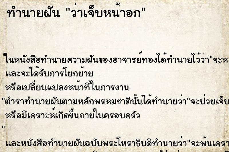 ทำนายฝันว่าเจ็บหน้าอก ทำนายฝันทำนายฝันว่าเจ็บหน้าอก