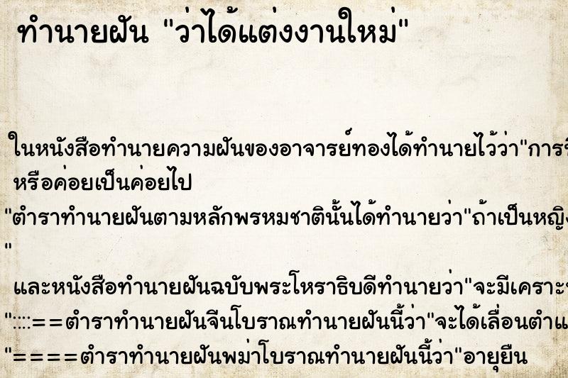 ทำนายฝันทำนายฝันว่าได้แต่งงานใหม่