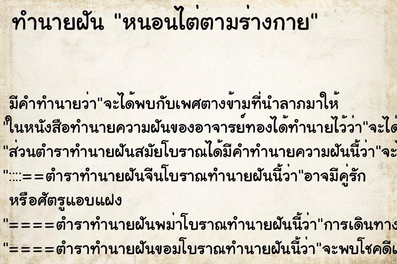 ทำนายฝันหนอนไต่ตามร่างกาย ทำนายฝันทำนายฝันหนอนไต่ตามร่างกาย
