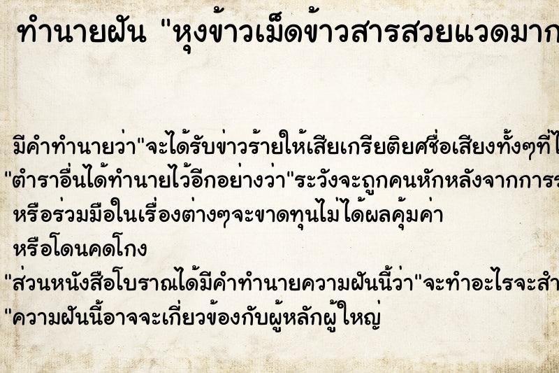 ทำนายฝันหุงข้าวเม็ดข้าวสารสวยแวดมาก ทำนายฝันทำนายฝันหุงข้าวเม็ดข้าวสารสวยแวดมาก
