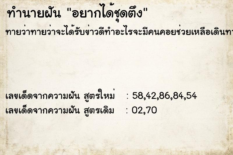 ทำนายฝันทำนายฝันอยากได้ชุดตึง