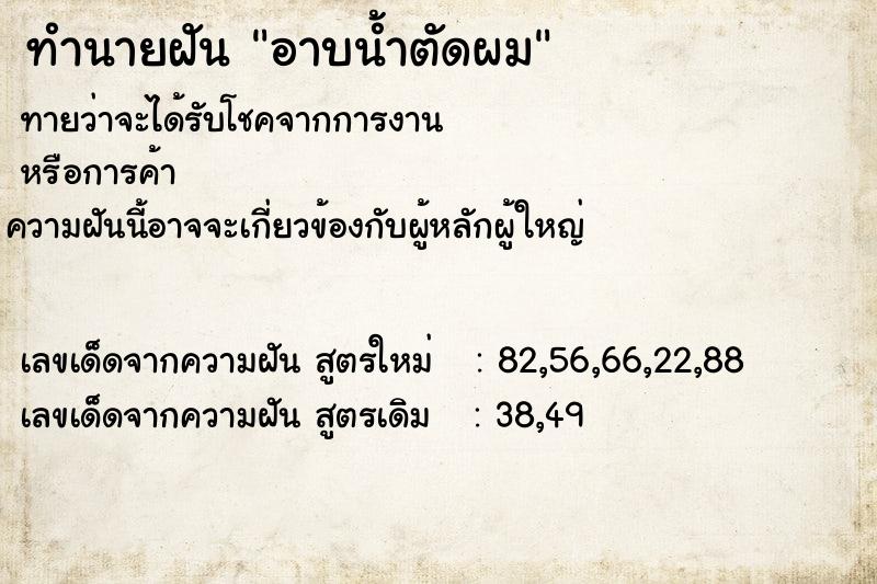 ทำนายฝันทำนายฝันอาบน้ำตัดผม