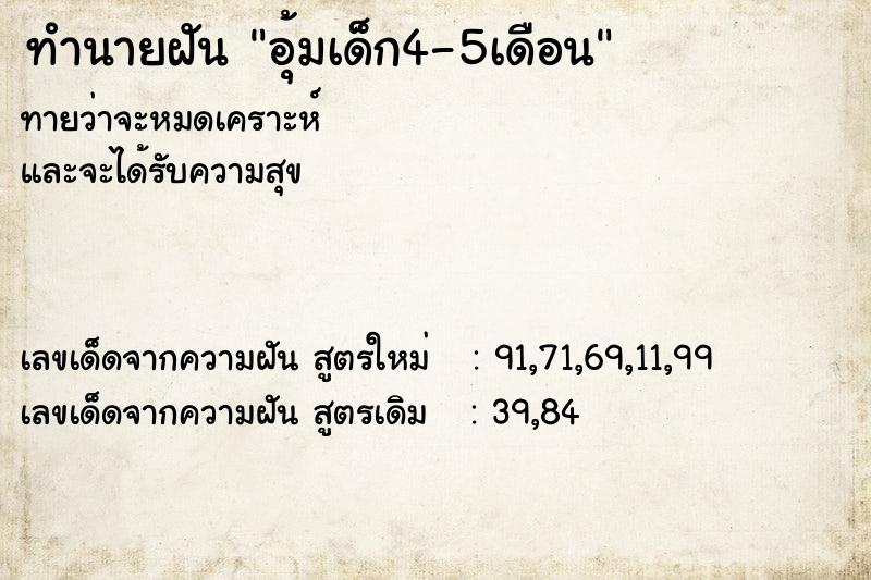 ทำนายฝันอุ้มเด็ก4-5เดือน ทำนายฝันทำนายฝันอุ้มเด็ก4-5เดือน