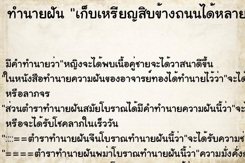 ทำนายฝัน เก็บเหรียญสิบข้างถนนได้หลายเรียญ ทำนายฝัน เก็บเหรียญสิบข้างถนนได้หลายเรียญ