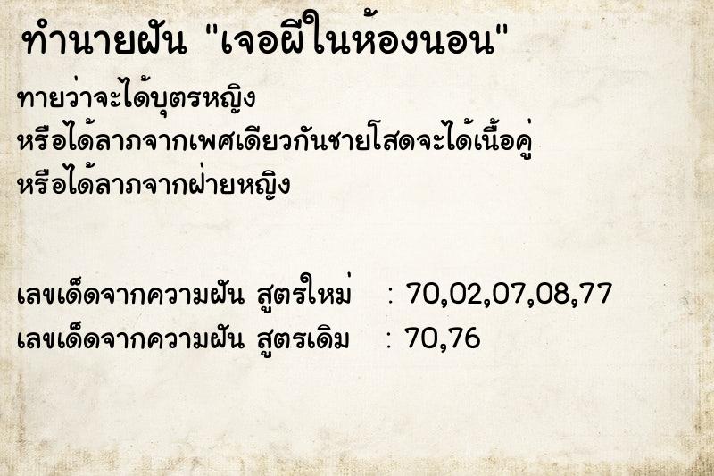 ทำนายฝันทำนายฝันเจอผีในห้องนอน