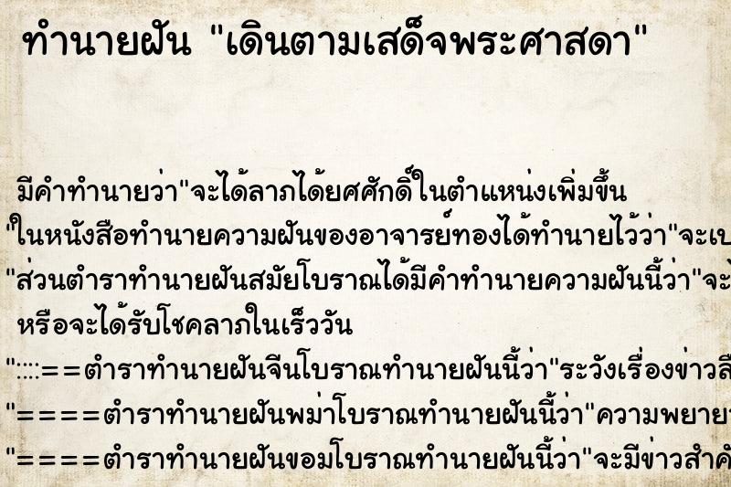 ทำนายฝันทำนายฝันเดินตามเสด็จพระศาสดา