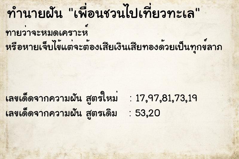 ทำนายฝันทำนายฝันเพื่อนชวนไปเที่ยวทะเล
