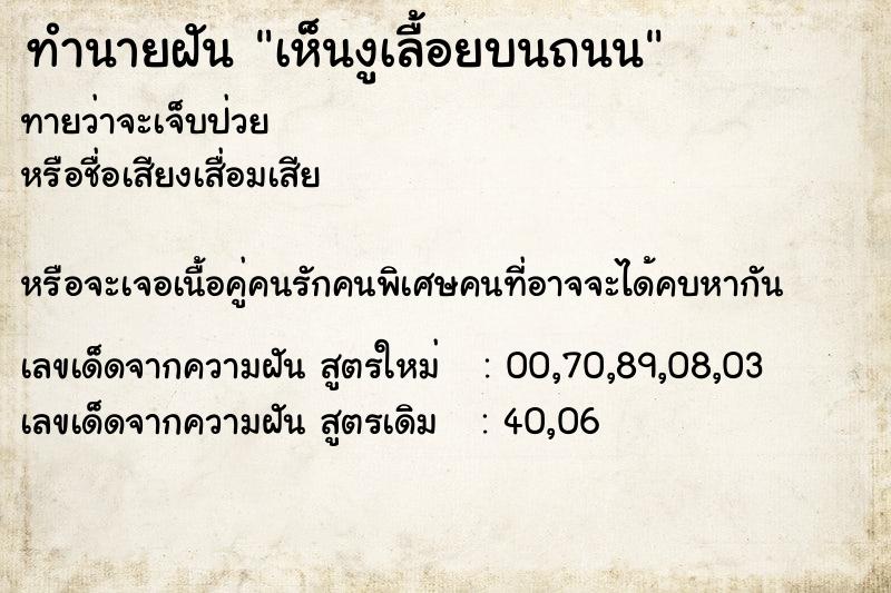 ทำนายฝันเห็นงูเลื้อยบนถนน ทำนายฝันทำนายฝันเห็นงูเลื้อยบนถนน