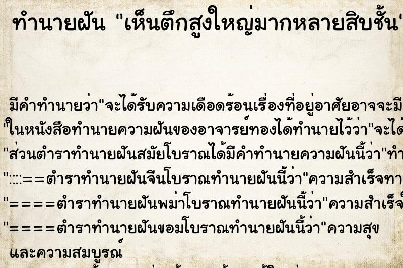 ทำนายฝัน เห็นตึกสูงใหญ่มากหลายสิบชั้น ทำนายฝัน เห็นตึกสูงใหญ่มากหลายสิบชั้น