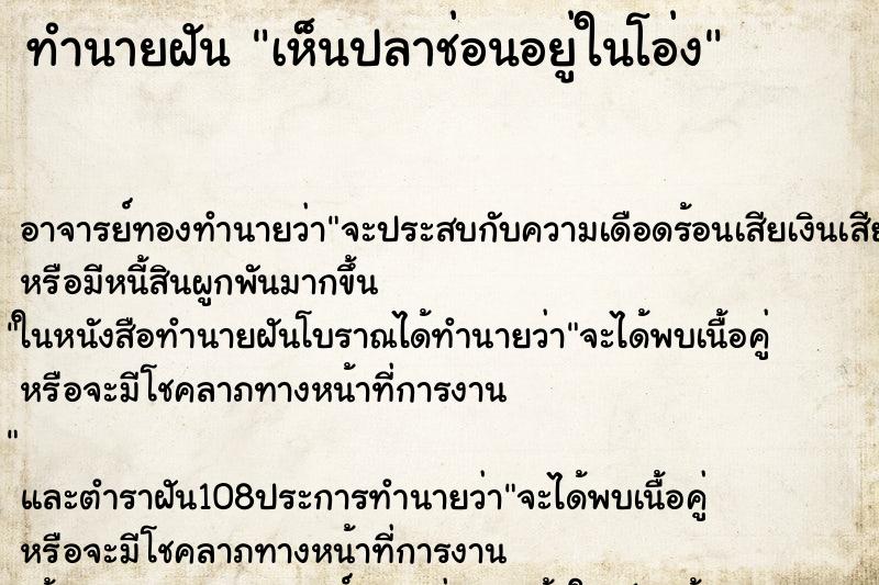 ทำนายฝันทำนายฝันเห็นปลาช่อนอยู่ในโอ่ง