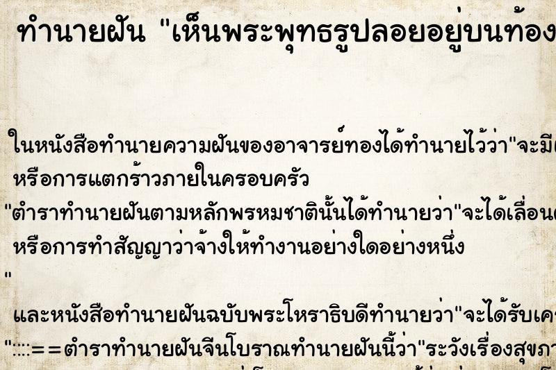 ทำนายฝัน เห็นพระพุทธรูปลอยอยู่บนท้องฟ้า ทำนายฝัน เห็นพระพุทธรูปลอยอยู่บนท้องฟ้า