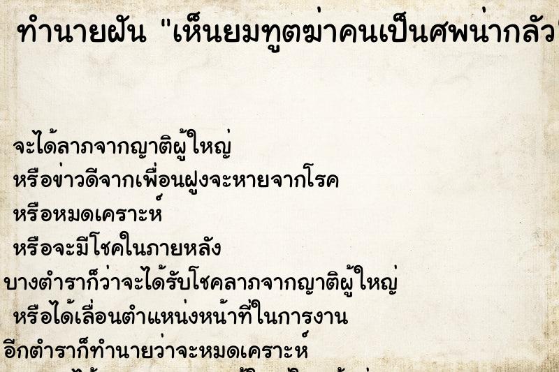 ทำนายฝัน เห็นยมทูตฆ่าคนเป็นศพน่ากลัว ทำนายฝัน เห็นยมทูตฆ่าคนเป็นศพน่ากลัว