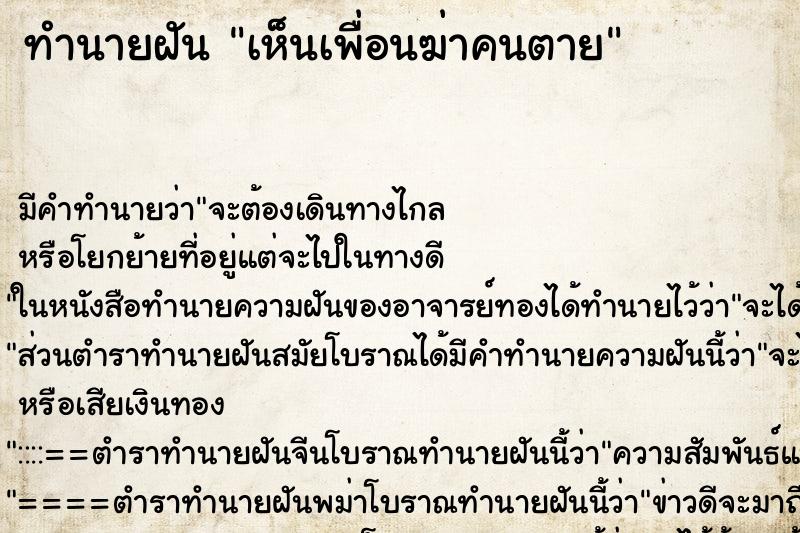 ทำนายฝัน เห็นเพื่อนฆ่าคนตาย ทำนายฝัน เห็นเพื่อนฆ่าคนตาย