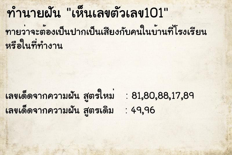 ทำนายฝันเห็นเลขตัวเลข101 ทำนายฝันทำนายฝันเห็นเลขตัวเลข101