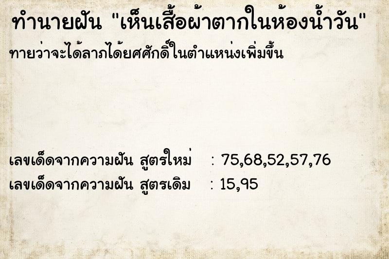 ทำนายฝันเห็นเสื้อผ้าตากในห้องน้ำวัน ทำนายฝันทำนายฝันเห็นเสื้อผ้าตากในห้องน้ำวัน