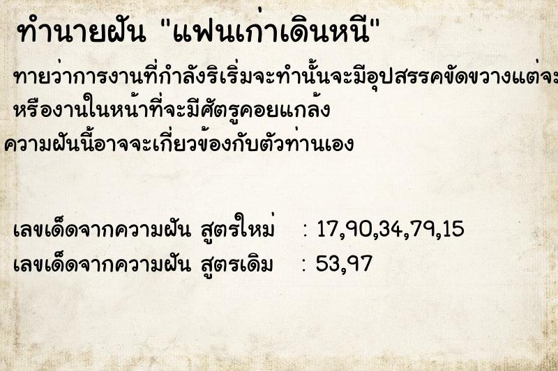 ทำนายฝันทำนายฝันแฟนเก่า​เดินหนี
