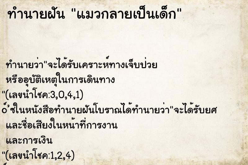 ทำนายฝัน แมวกลายเป็นเด็ก ตำราโบราณ แม่นที่สุดในโลก