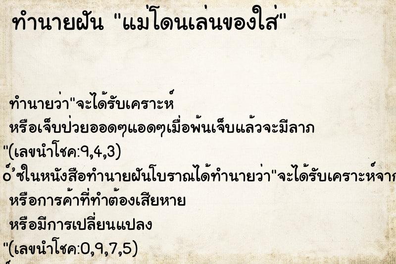 ทำนายฝัน แม่โดนเล่นของใส่ ทำนายฝัน แม่โดนเล่นของใส่