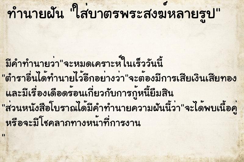 ทำนายฝันใส่บาตรพระสงฆ์หลายรูป ทำนายฝันทำนายฝันใส่บาตรพระสงฆ์หลายรูป