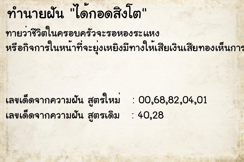 ทำนายฝันทำนายฝันได้กอดสิงโต