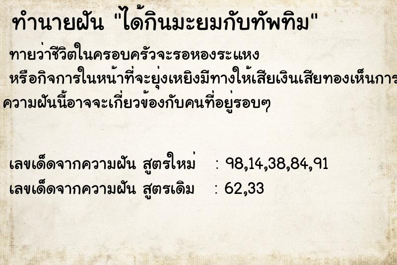 ทำนายฝันทำนายฝันได้กินมะยมกับทัพทิม