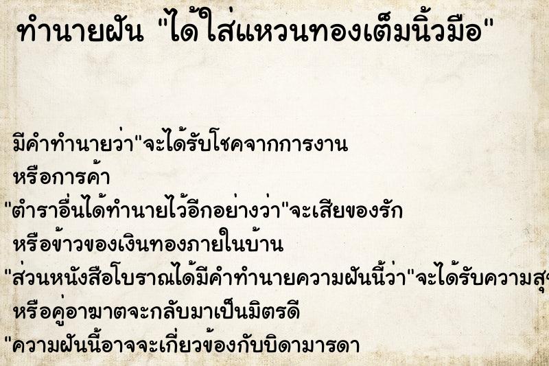 ทำนายฝันได้ใส่แหวนทองเต็มนิ้วมือ ทำนายฝันทำนายฝันได้ใส่แหวนทองเต็มนิ้วมือ