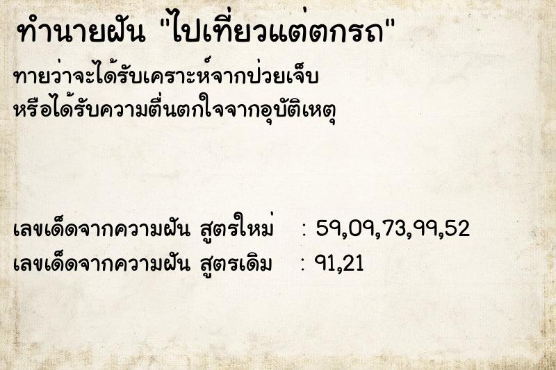 ทำนายฝัน ไปเที่ยวแต่ตกรถ ทำนายฝัน ไปเที่ยวแต่ตกรถ