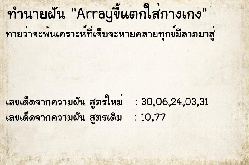 ทำนายฝันArrayขี้แตกใส่กางเกง ทำนายฝันทำนายฝันArrayขี้แตกใส่กางเกง