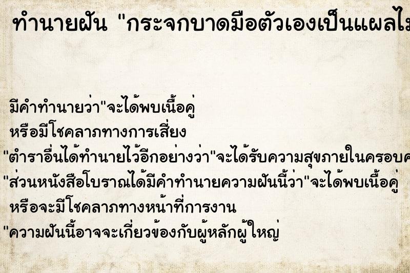 ทำนายฝัน กระจกบาดมือตัวเองเป็นแผลไม่มีเลือด ตำราโบราณ แม่นที่สุดในโลก