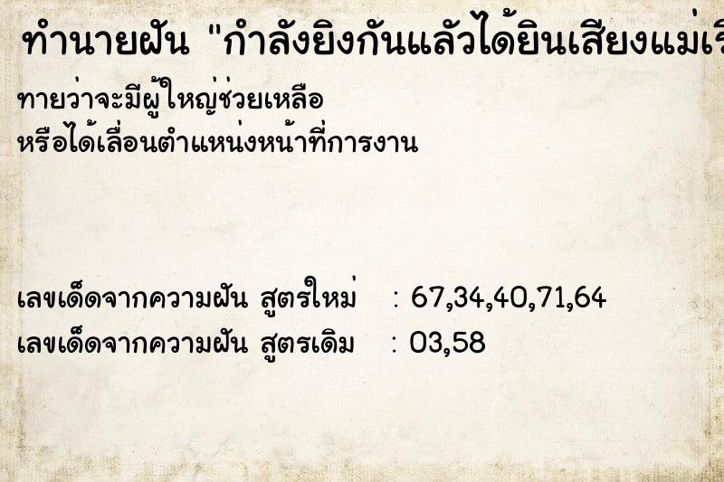 ทำนายฝันกำลังยิงกันแลัวได้ยินเสียงแม่เรียก ทำนายฝันทำนายฝันกำลังยิงกันแลัวได้ยินเสียงแม่เรียก