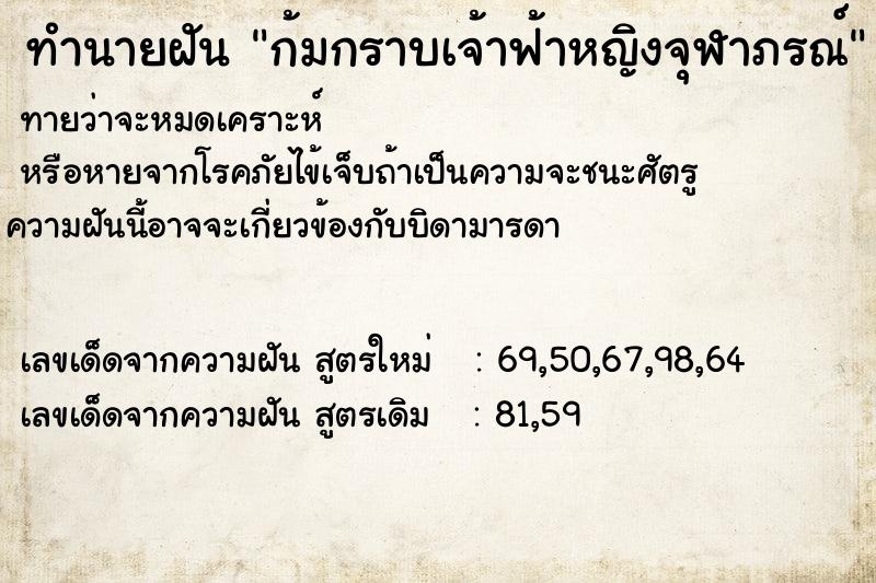 ทำนายฝันทำนายฝันก้มกราบเจ้าฟ้าหญิงจุฬาภรณ์