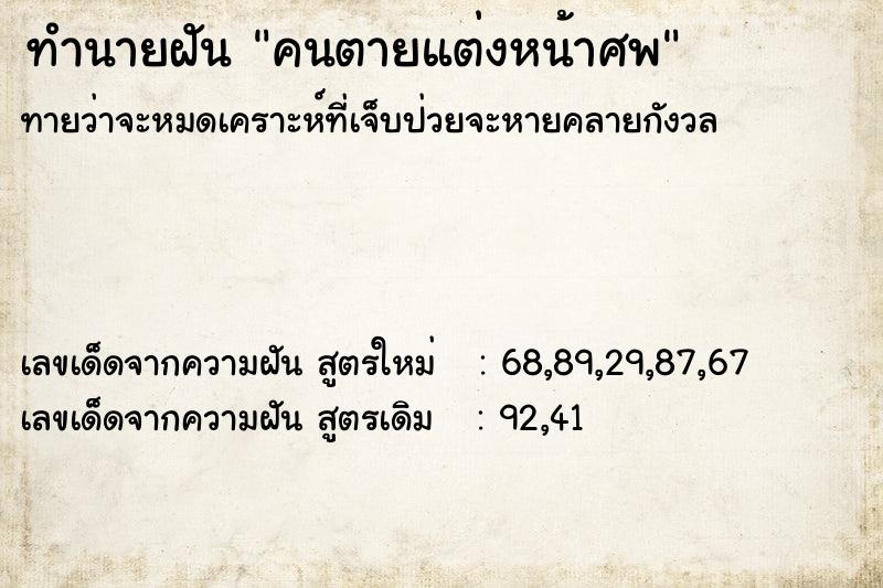 ทำนายฝันคนตายแต่งหน้าศพ ทำนายฝันทำนายฝันคนตายแต่งหน้าศพ