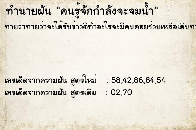 ทำนายฝันคนรู้จักกำลังจะจมน้ำ ทำนายฝันทำนายฝันคนรู้จักกำลังจะจมน้ำ