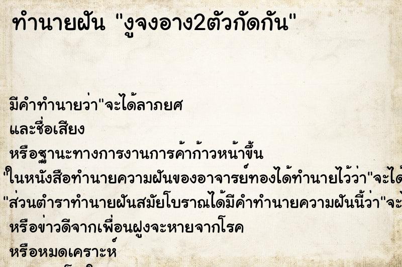 ทำนายฝัน งูจงอาง2ตัวกัดกัน ทำนายฝัน งูจงอาง2ตัวกัดกัน