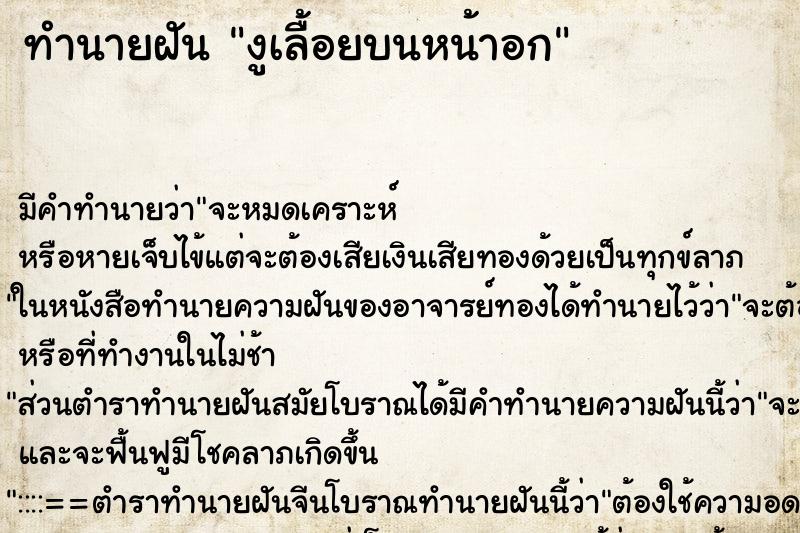 ทำนายฝัน งูเลื้อยบนหน้าอก ทำนายฝัน งูเลื้อยบนหน้าอก