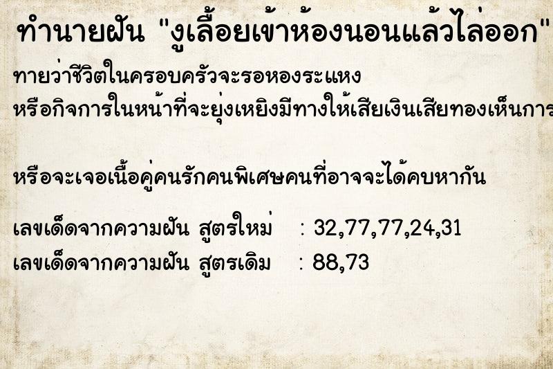 ทำนายฝันทำนายฝันงูเลื้อยเข้าห้องนอนแล้วไล่ออก