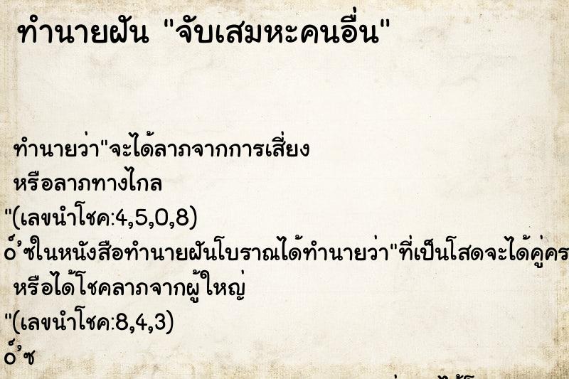 ทำนายฝัน จับเสมหะคนอื่น