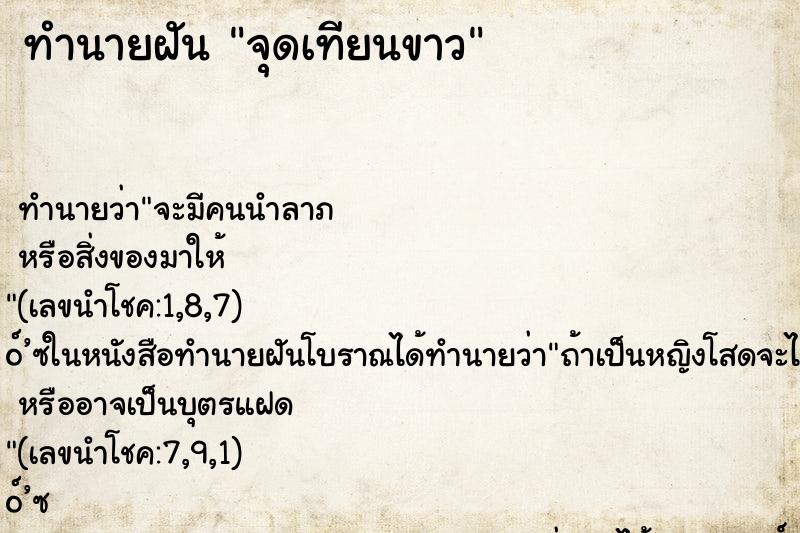 ทำนายฝัน จุดเทียนขาว ทำนายฝัน จุดเทียนขาว