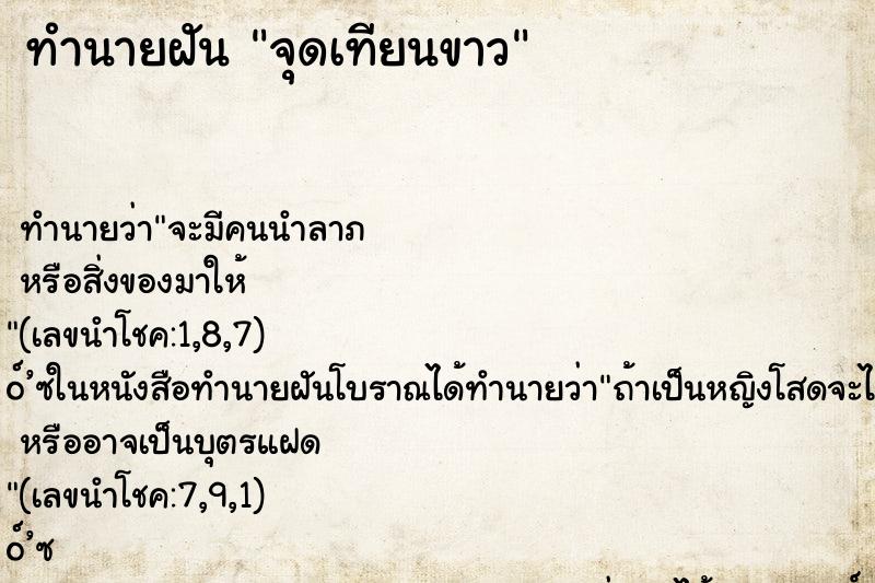 ทำนายฝัน จุดเทียนขาว ตำราโบราณ แม่นที่สุดในโลก