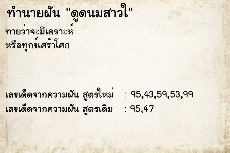 ทำนายฝันดูดนมสาวใ ทำนายฝันทำนายฝันดูดนมสาวใ