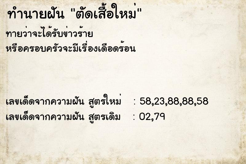 ทำนายฝัน ตัดเสื้อใหม่ ทำนายฝัน ตัดเสื้อใหม่