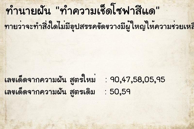 ทำนายฝันทำนายฝันทำความเช็ดโซฟาสีแด
