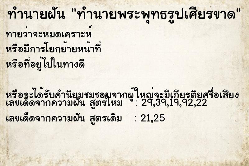 ทำนายฝัน ทำนายพระพุทธรูปเศียรขาด