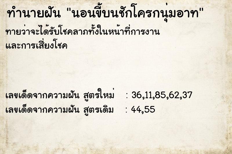 ทำนายฝันนอนขี้บนชักโครกนุ่มอาท ทำนายฝันทำนายฝันนอนขี้บนชักโครกนุ่มอาท