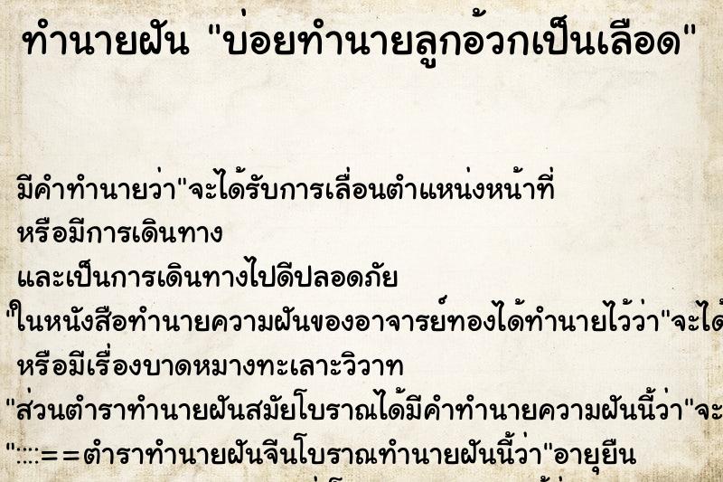 ทำนายฝันบ่อยทำนายลูกอ้วกเป็นเลือด ทำนายฝันทำนายฝันบ่อยทำนายลูกอ้วกเป็นเลือด